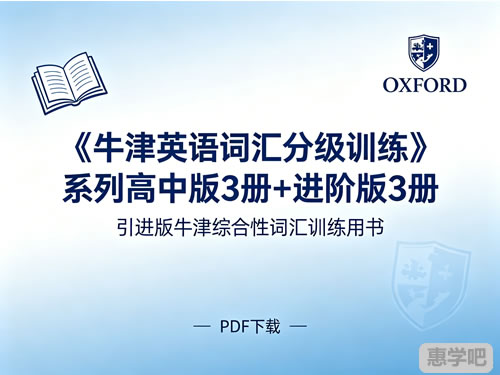 《牛津英语词汇分级训练》系列高中版3册+进阶版3册 PDF下载-引进版牛津综合性词汇训练用书第1张-惠学吧-虚拟资源货源网 《牛津英语词汇分级训练》系列高中版3册+进阶版3册 Pdf下载 引进版牛津综合性词汇训练用书